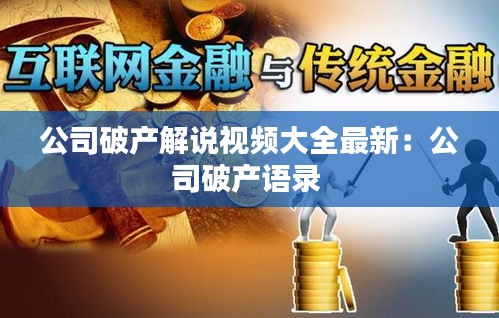 公司破產(chǎn)解說視頻大全最新：公司破產(chǎn)語(yǔ)錄 