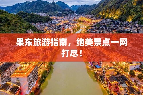 果東旅游指南，絕美景點(diǎn)一網(wǎng)打盡！
