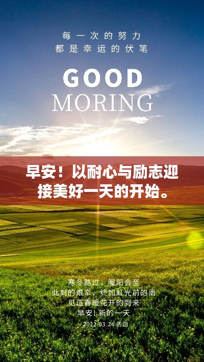 早安！以耐心與勵(lì)志迎接美好一天的開(kāi)始。