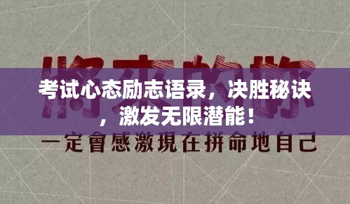 考試心態(tài)勵志語錄，決勝秘訣，激發(fā)無限潛能！