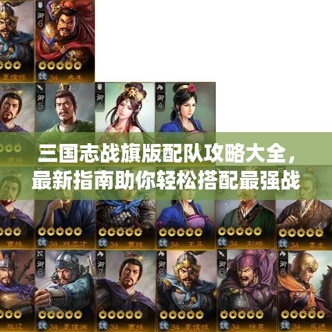 三國志戰(zhàn)旗版配隊(duì)攻略大全，最新指南助你輕松搭配最強(qiáng)戰(zhàn)隊(duì)！