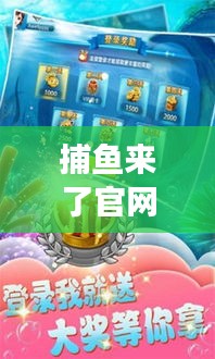 捕魚來了官網(wǎng)攻略大揭秘，輕松掌握游戲技巧，贏大獎不再是夢！