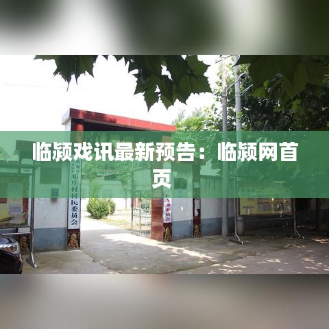 臨潁戲訊最新預告：臨潁網(wǎng)首頁 