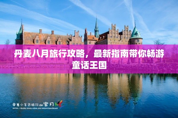 丹麥八月旅行攻略，最新指南帶你暢游童話(huà)王國(guó)
