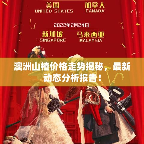 澳洲山楂價(jià)格走勢(shì)揭秘，最新動(dòng)態(tài)分析報(bào)告！