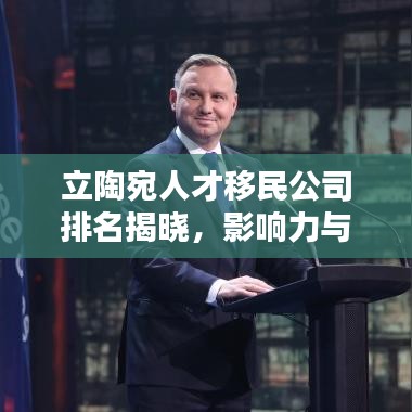 立陶宛人才移民公司排名揭曉，影響力與服務(wù)質(zhì)量一覽