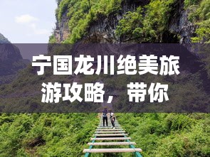 寧國龍川絕美旅游攻略，帶你暢游秘境！