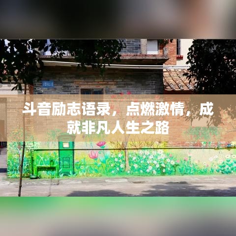 斗音勵(lì)志語(yǔ)錄，點(diǎn)燃激情，成就非凡人生之路