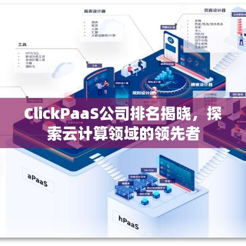 ClickPaaS公司排名揭曉，探索云計算領(lǐng)域的領(lǐng)先者