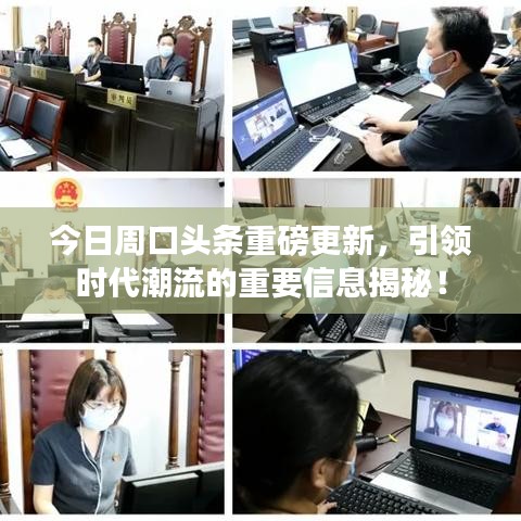 今日周口頭條重磅更新，引領(lǐng)時代潮流的重要信息揭秘！