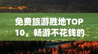 免費(fèi)旅游勝地TOP10，暢游不花錢(qián)的十大景區(qū)排行榜