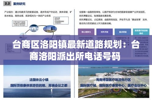 臺(tái)商區(qū)洛陽(yáng)鎮(zhèn)最新道路規(guī)劃：臺(tái)商洛陽(yáng)派出所電話號(hào)碼 