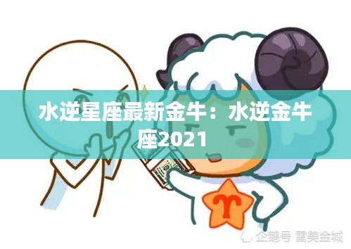 水逆星座最新金牛：水逆金牛座2021 