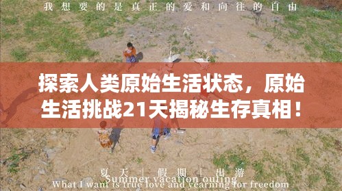 探索人類原始生活狀態(tài)，原始生活挑戰(zhàn)21天揭秘生存真相！
