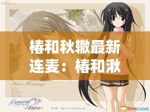 椿和秋轍最新連麥：椿和湫是哪個(gè)動漫的 