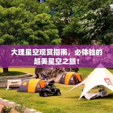 大理星空觀賞指南，必體驗(yàn)的超美星空之旅！
