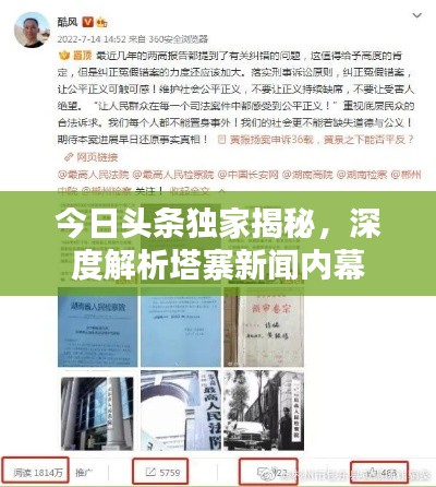 今日頭條獨(dú)家揭秘，深度解析塔寨新聞內(nèi)幕