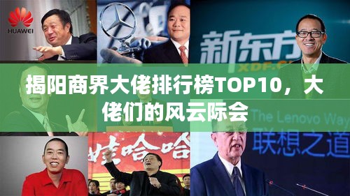 揭陽商界大佬排行榜TOP10，大佬們的風(fēng)云際會(huì)