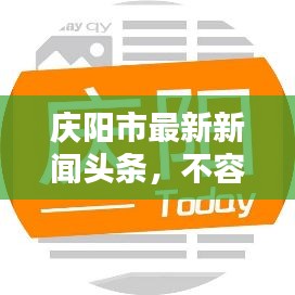 慶陽市最新新聞頭條，不容錯過！
