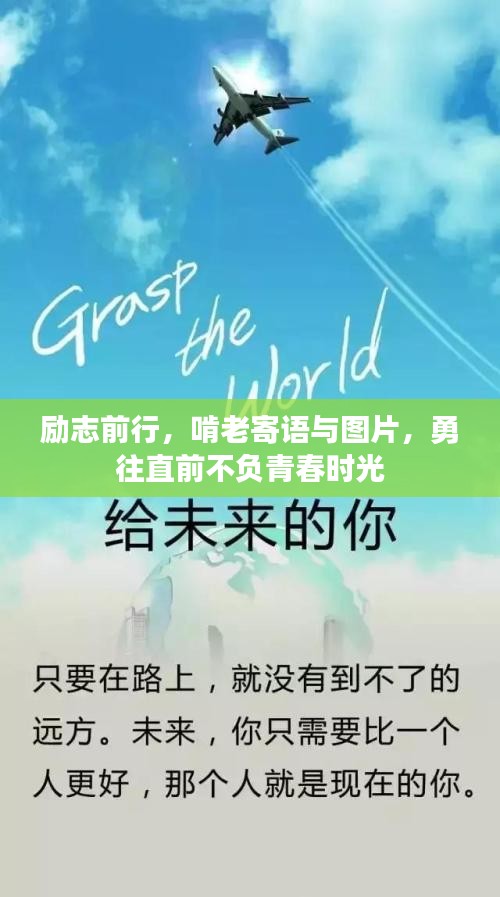 勵(lì)志前行，啃老寄語(yǔ)與圖片，勇往直前不負(fù)青春時(shí)光