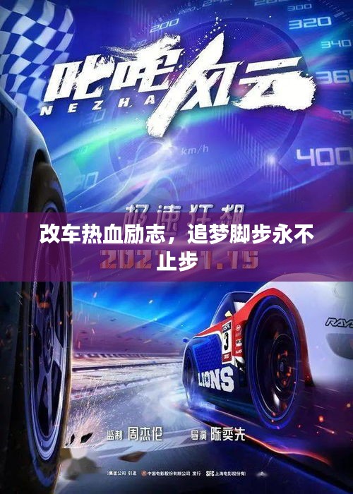 改車熱血?jiǎng)?lì)志，追夢(mèng)腳步永不止步