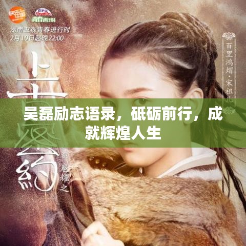 吳磊勵志語錄，砥礪前行，成就輝煌人生