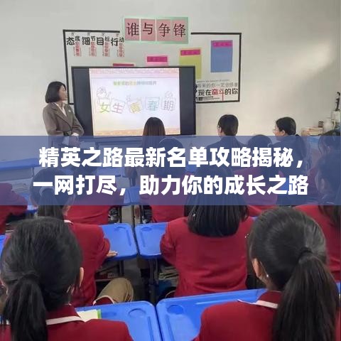 精英之路最新名單攻略揭秘，一網(wǎng)打盡，助力你的成長之路！