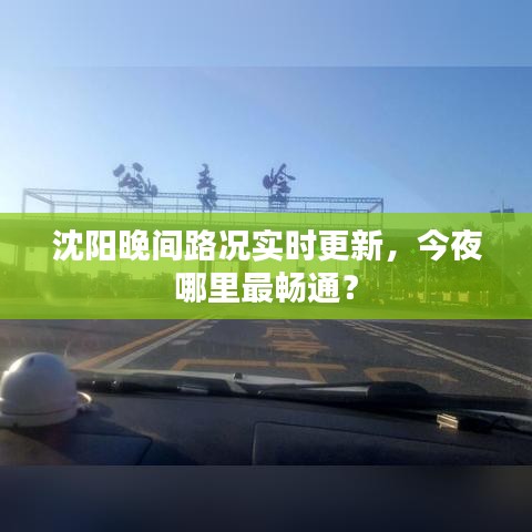 沈陽晚間路況實時更新，今夜哪里最暢通？