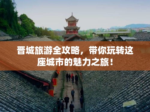 晉城旅游全攻略，帶你玩轉(zhuǎn)這座城市的魅力之旅！