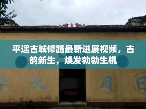 平遙古城修路最新進(jìn)展視頻，古韻新生，煥發(fā)勃勃生機(jī)