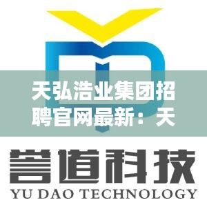 天弘浩業(yè)集團招聘官網(wǎng)最新：天弘科技有限公司招聘 