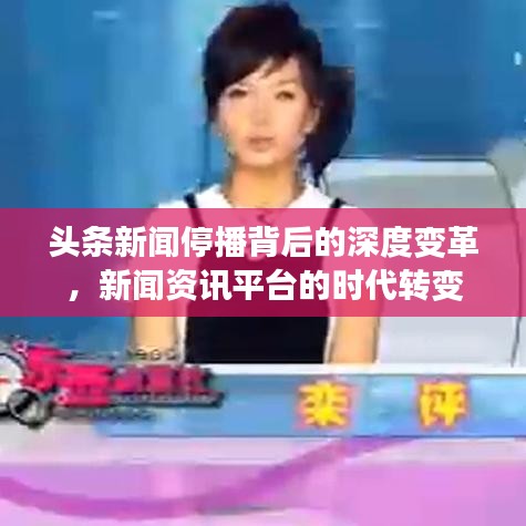 頭條新聞停播背后的深度變革，新聞資訊平臺的時代轉(zhuǎn)變
