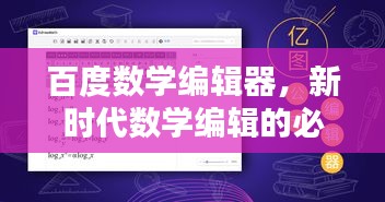 百度數(shù)學(xué)編輯器，新時代數(shù)學(xué)編輯的必備利器