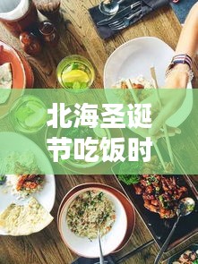 北海圣誕節(jié)吃飯時間表最新：北海午餐推薦 