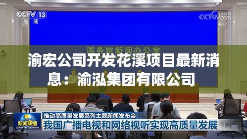 渝宏公司開發(fā)花溪項(xiàng)目最新消息：渝泓集團(tuán)有限公司 