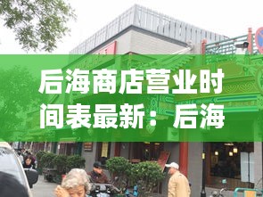 后海商店?duì)I業(yè)時(shí)間表最新：后海有商場(chǎng)嗎 