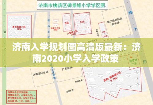 濟南入學(xué)規(guī)劃圖高清版最新：濟南2020小學(xué)入學(xué)政策 