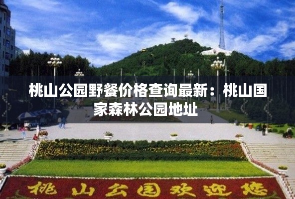 桃山公園野餐價格查詢最新：桃山國家森林公園地址 