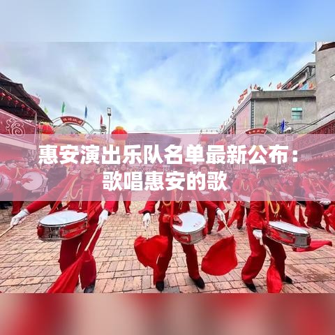 惠安演出樂(lè)隊(duì)名單最新公布：歌唱惠安的歌 
