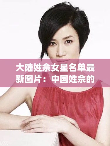 大陸姓佘女星名單最新圖片：中國(guó)姓佘的有多少人 