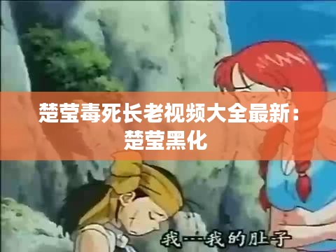 楚瑩毒死長(zhǎng)老視頻大全最新：楚瑩黑化 