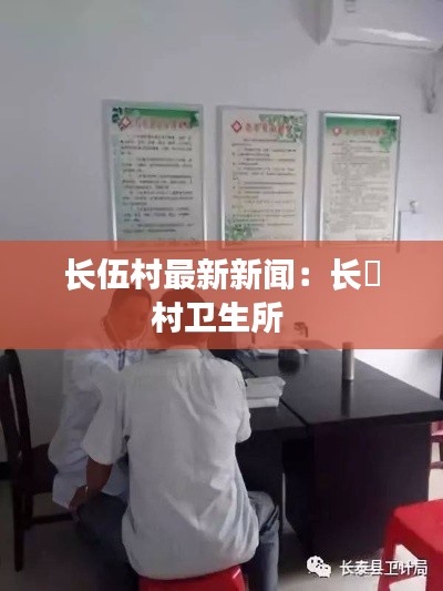 長(zhǎng)伍村最新新聞：長(zhǎng)埇村衛(wèi)生所 