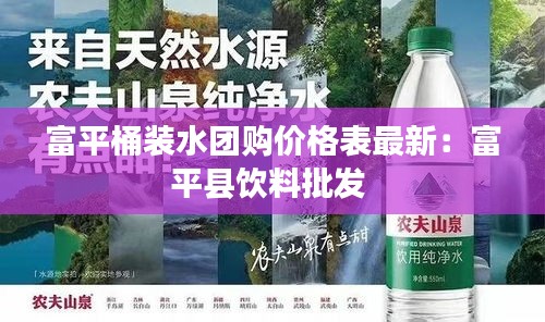 富平桶裝水團(tuán)購(gòu)價(jià)格表最新：富平縣飲料批發(fā) 