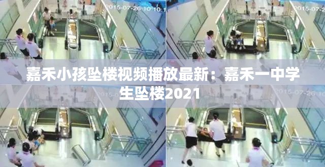 嘉禾小孩墜樓視頻播放最新：嘉禾一中學(xué)生墜樓2021 