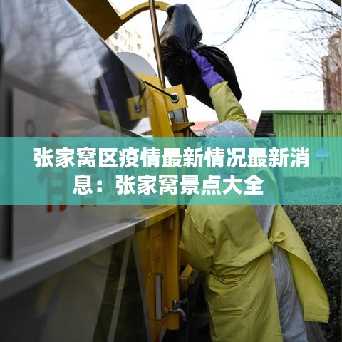 張家窩區(qū)疫情最新情況最新消息：張家窩景點大全 