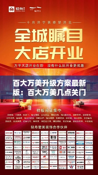 百大萬(wàn)美升級(jí)方案最新版：百大萬(wàn)美幾點(diǎn)關(guān)門(mén) 