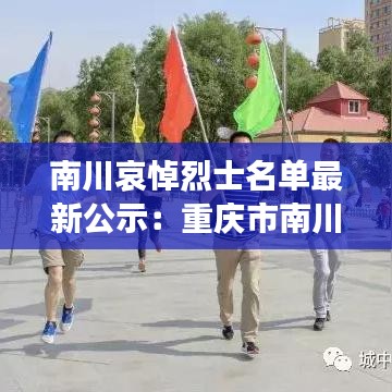 南川哀悼烈士名單最新公示：重慶市南川區(qū)烈士陵園歷史 