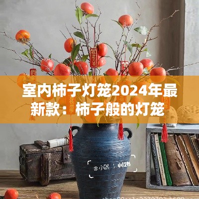 室內柿子燈籠2024年最新款：柿子般的燈籠 