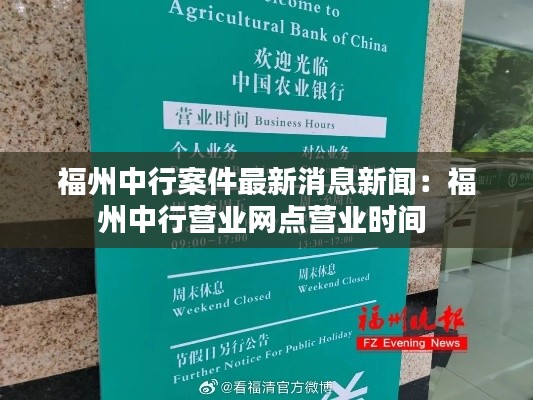 福州中行案件最新消息新聞：福州中行營業(yè)網(wǎng)點(diǎn)營業(yè)時間 