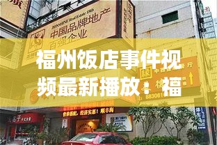 福州飯店事件視頻最新播放：福州 餐飲 